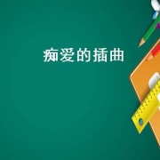 痴爱的插曲（电视剧痴爱的插曲）
