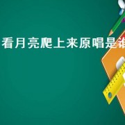 看月亮爬上来原唱是谁