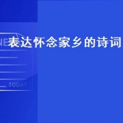 表达怀念家乡的诗词（表达怀念家乡的诗）