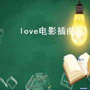 love电影插曲（欲望都市插曲love）