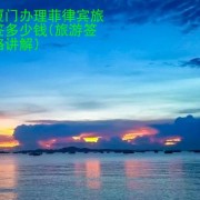 在厦门办理菲律宾旅游签多少钱 华商签证讲解