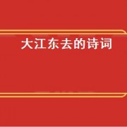 大江东去的诗词（苏东坡经典诗词大江东去）