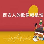西安人的歌原唱是谁（西安人的歌原唱是谁）