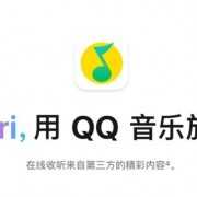 HomePod可以直接唤起播放QQ音乐了！