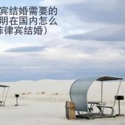 在菲律宾结婚需要的单身证明在国内怎么办理(菲律宾结婚)