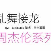 杰伦的歌可以这样唱：告白气球&听妈妈的话