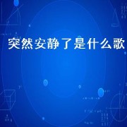 突然安静了是什么歌（世界突然变得安静了歌名）