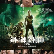 作者亲绘《钢之炼金术师》真人电影海报插画版5月20日上映