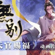 《天官赐福》第一季的歌曲，每一首都循环中，词曲歌手都是神仙！