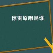 惊雷原唱是谁
