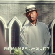 光影人生《让子弹飞》