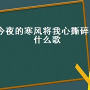 今夜的寒风将我心撕碎是什么歌