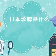 日本歌牌是什么