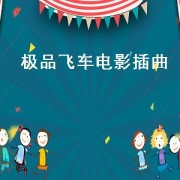 极品飞车电影插曲（极品飞车电影插曲名字）