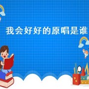 我会好好的原唱是谁（我会好好的）