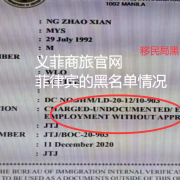 如果是菲律宾的黑名单需要怎么来洗白黑名单呢？