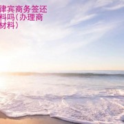 办理菲律宾商务签还需要资料吗 华商签证讲解