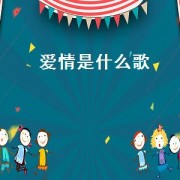 爱情是什么歌