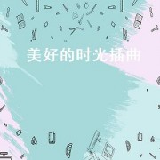 美好的时光插曲（美好的时光主题曲插曲）
