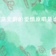 莫文蔚的爱情原唱是谁