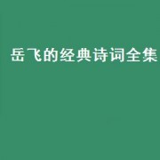 岳飞的经典诗词全集