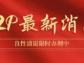 《PPmoney网贷》2023最新回款消息：清退第一时间通知,兑付少部分用户