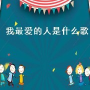 我最爱的人是什么歌