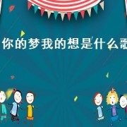你的梦我的想是什么歌（你是我的梦是什么歌的歌词）