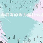 雨滑落的地方是什么歌