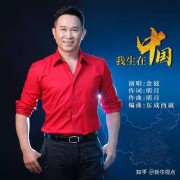 著名音乐人明月原创歌曲《我生在中国》震撼上线