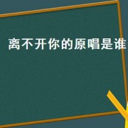 离不开你的原唱是谁