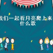 我们一起看月亮爬上来是什么歌