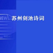 苏州剑池诗词（描写虎丘剑池的诗句）