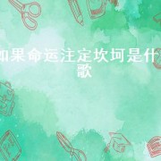如果命运注定坎坷是什么歌（如果命中注定歌词）