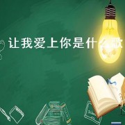 让我爱上你是什么歌