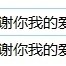 网yi云音乐云盘歌词添加
