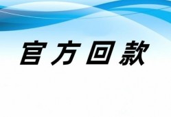 零钱包2023年最新消息：平台已回款，近期内完成所有用户退款，可前往官方网咨询。