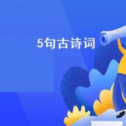 5句古诗词