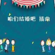 咱们结婚吧 插曲（咱们结婚吧插曲为你而活）