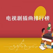 电视剧插曲排行榜（电视剧插曲大全）