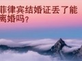 菲律宾结婚证丢了能离婚吗？