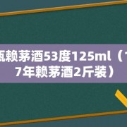 小瓶赖茅酒53度125ml（1997年赖茅酒2斤装）