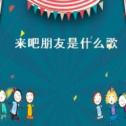 来吧朋友是什么歌