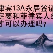 菲律宾13A永居签证一定要和菲律宾人结婚才可以办理吗？