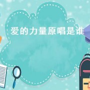 爱的力量原唱是谁