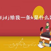 djdj给我一条k是什么歌（dj给我一条k原版周星驰）