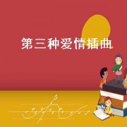 第三种爱情插曲（第三种爱情插曲纯音乐）