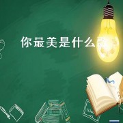 你最美是什么歌