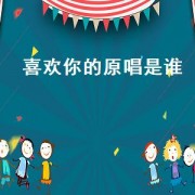 喜欢你的原唱是谁