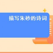 描写朱砂的诗词